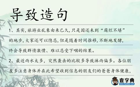 導(dǎo)致造句