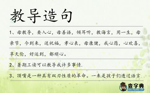 教導(dǎo)造句