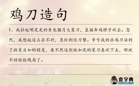 雞刀造句