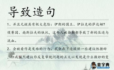 導(dǎo)致造句