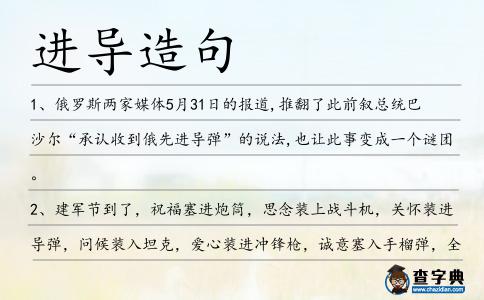 進導造句