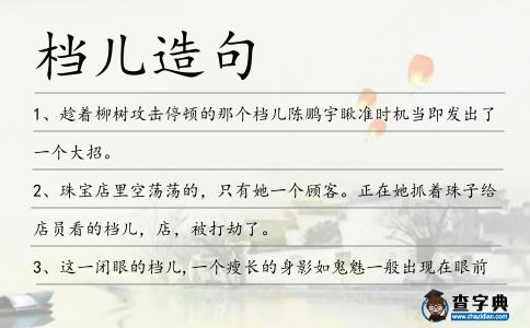 檔兒造句