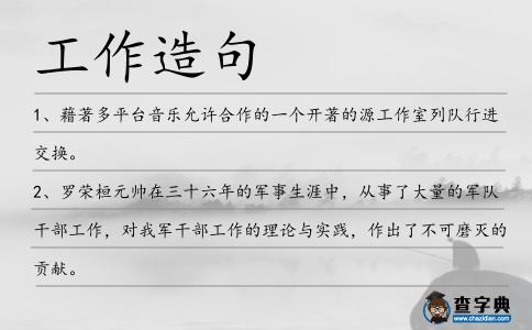 工作造句