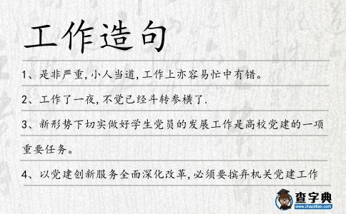 工作造句