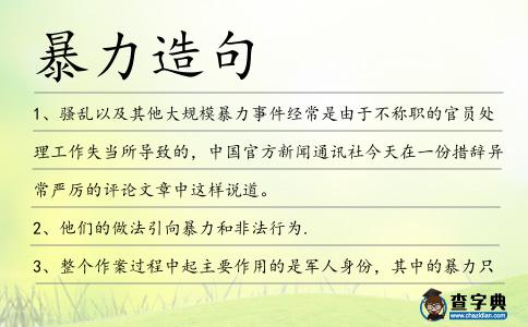 暴力造句