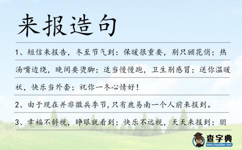 來報造句