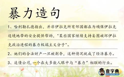 暴力造句