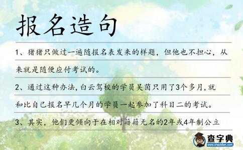 報名造句