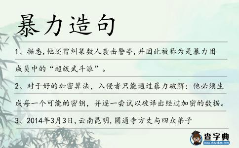 暴力造句