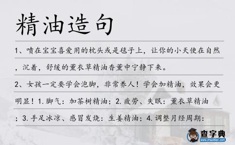 精油造句