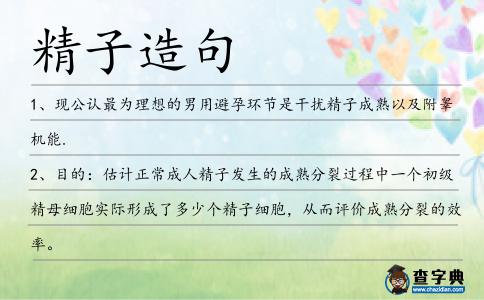 精子造句