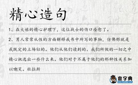 精心造句