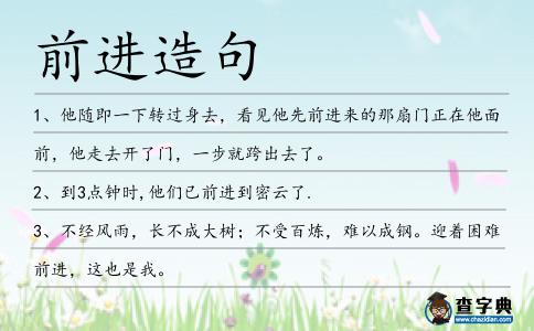 前進造句