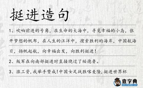 挺進造句