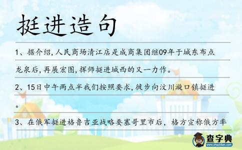 挺進(jìn)造句