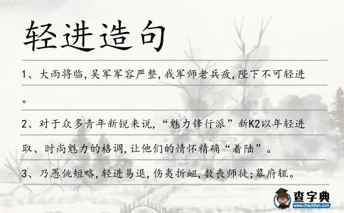 輕進造句