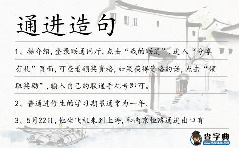 通進造句