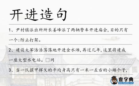 開進造句