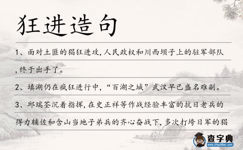 狂進造句