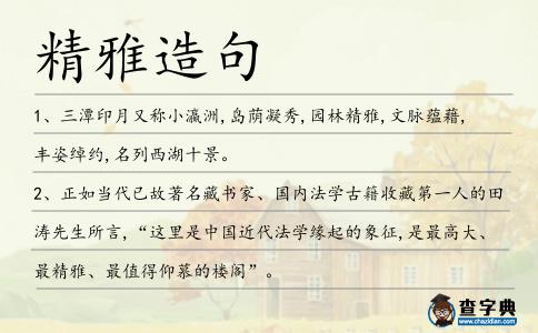精雅造句