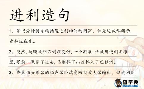 進利造句