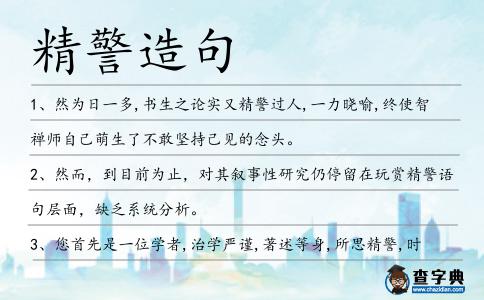 精警造句