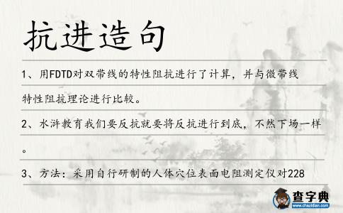 抗進造句