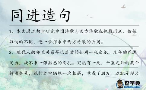 同進造句