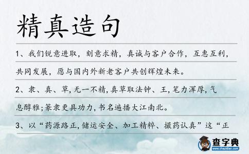精真造句