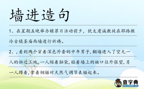 墻進(jìn)造句