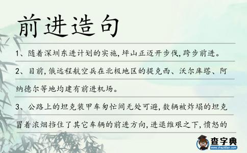 前進造句