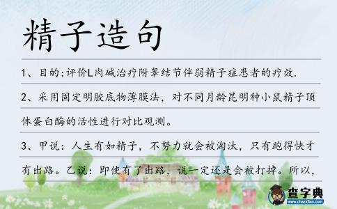 精子造句