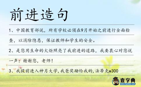 前進造句