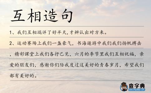 互相造句