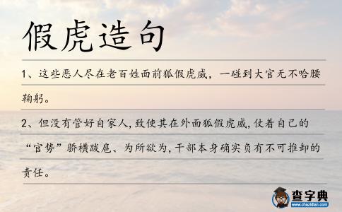 假虎造句