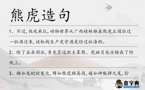 熊虎造句