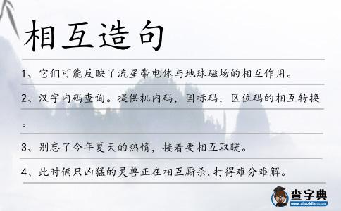 相互造句