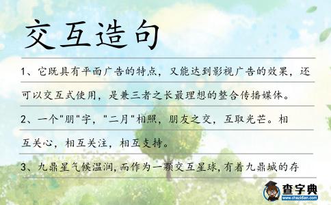 交互造句