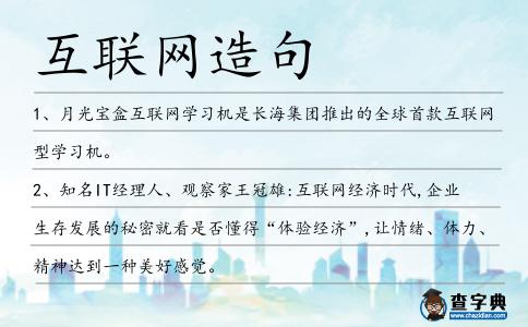 互聯網造句