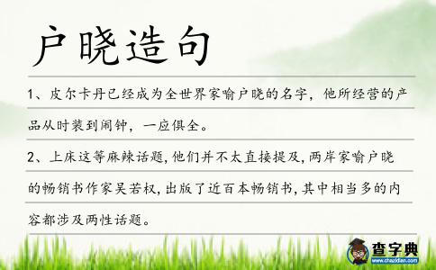 戶曉造句