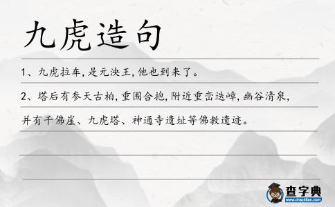 九虎造句