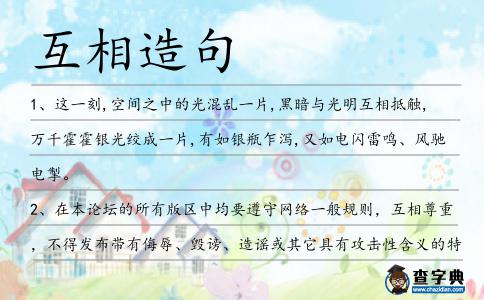 互相造句