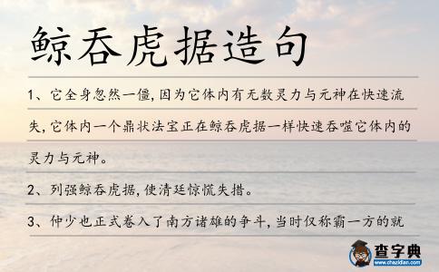 鯨吞虎據造句