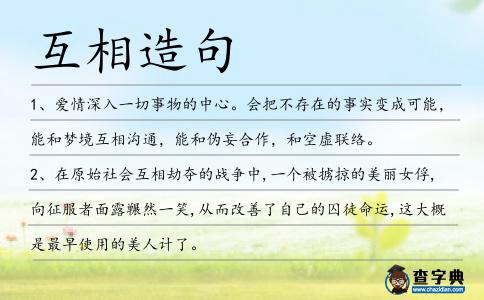互相造句