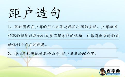距戶造句