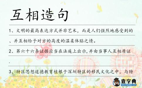 互相造句