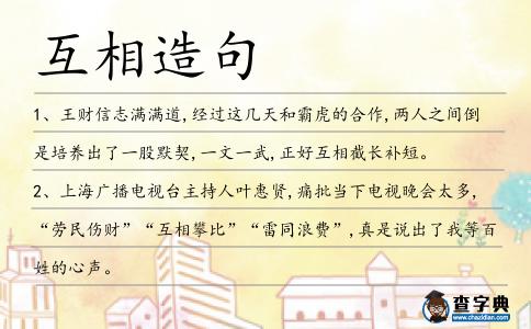 互相造句