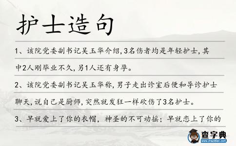 護士造句