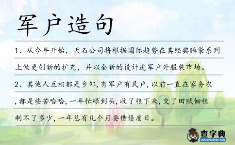 軍戶造句