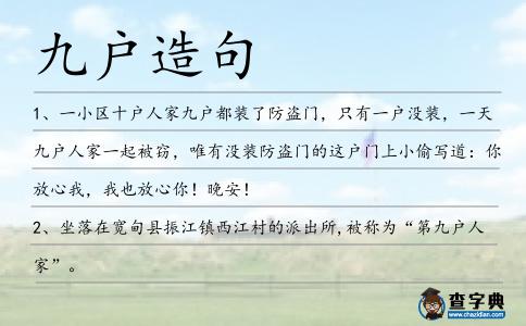 九戶造句